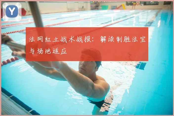 法网红土战术战报：解读制胜法宝与场地适应