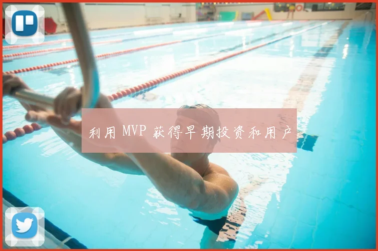 利用 MVP 获得早期投资和用户
