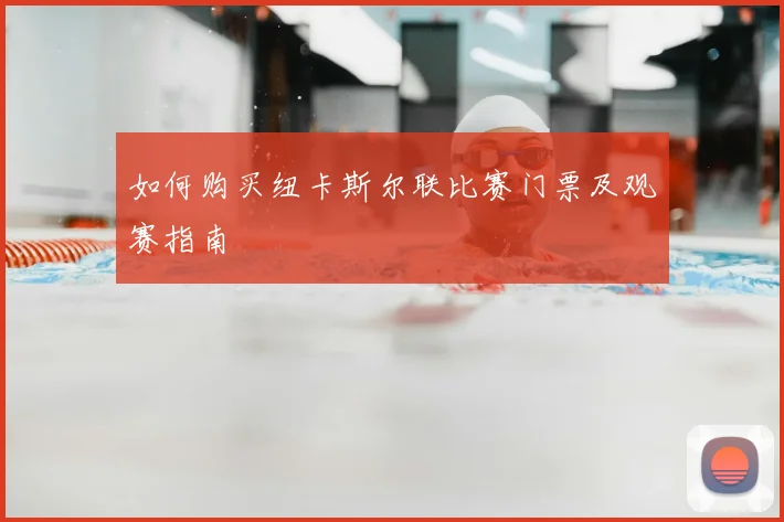 如何购买纽卡斯尔联比赛门票及观赛指南