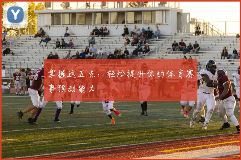 掌握这五点，轻松提升你的体育赛事预测能力