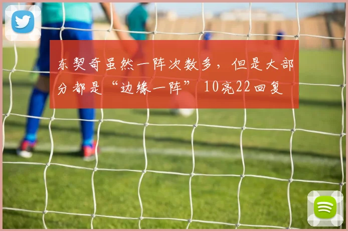 东契奇虽然一阵次数多，但是大部分都是“边缘一阵” 10亮22回复