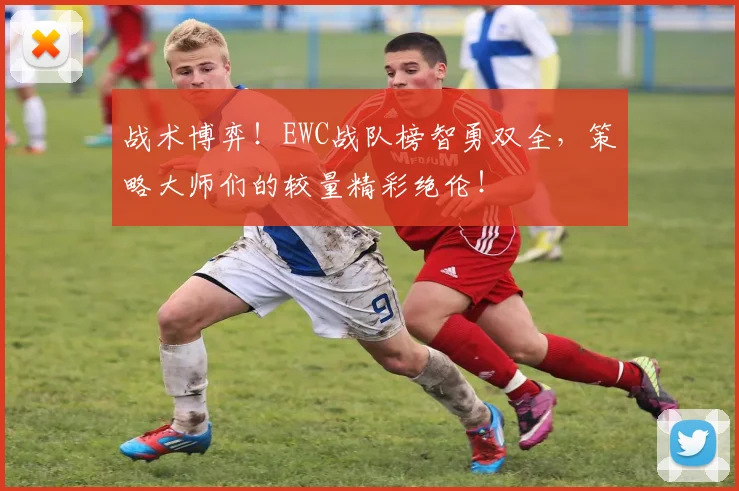 战术博弈！EWC战队榜智勇双全，策略大师们的较量精彩绝伦！