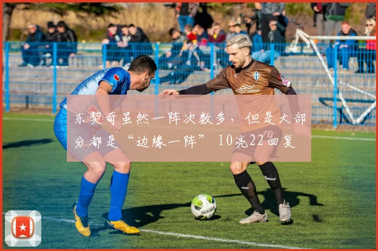 东契奇虽然一阵次数多，但是大部分都是“边缘一阵” 10亮22回复