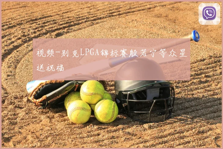 视频-别克LPGA锦标赛殷若宁等众星送祝福
