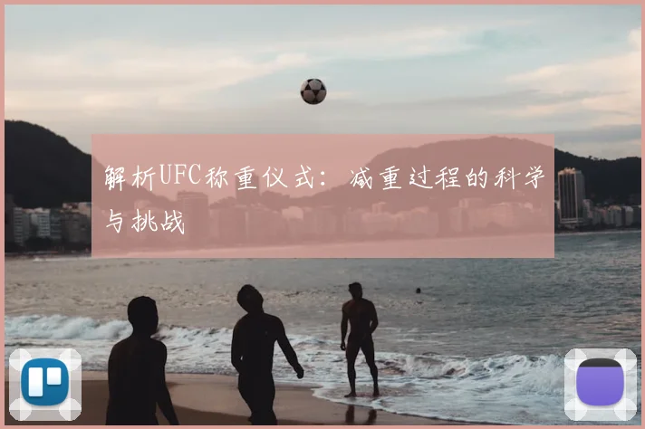 解析UFC称重仪式：减重过程的科学与挑战