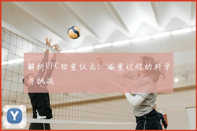 解析UFC称重仪式：减重过程的科学与挑战