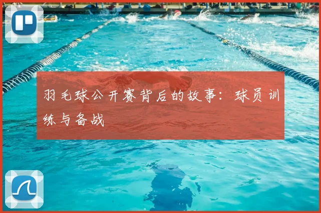 羽毛球公开赛背后的故事：球员训练与备战