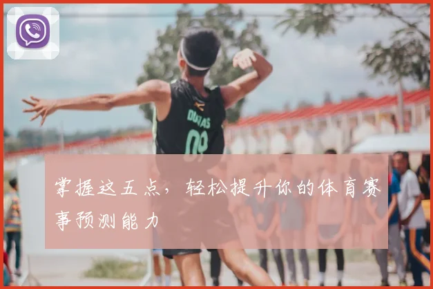 掌握这五点，轻松提升你的体育赛事预测能力