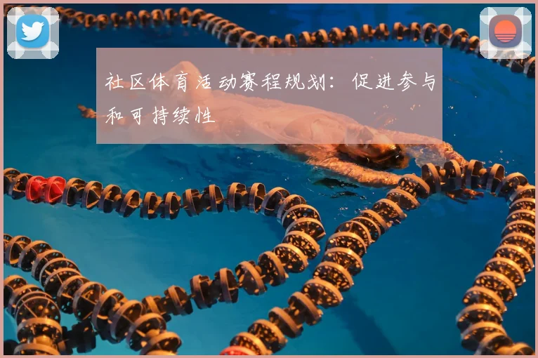 社区体育活动赛程规划：促进参与和可持续性