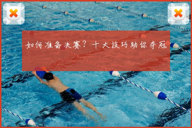如何准备决赛？十大技巧助你夺冠