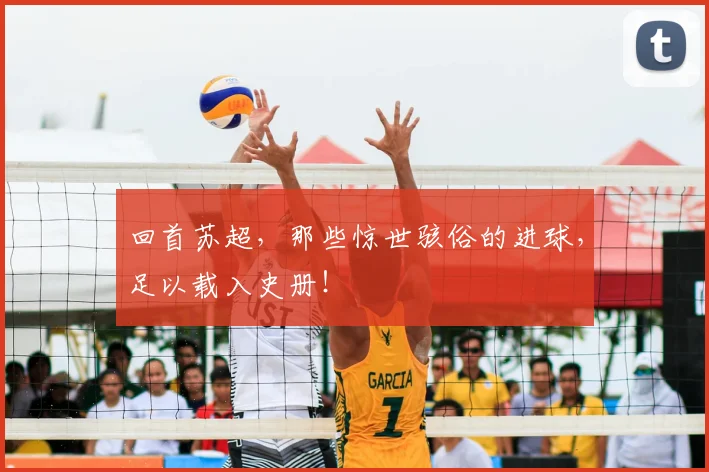 回首苏超，那些惊世骇俗的进球，足以载入史册！