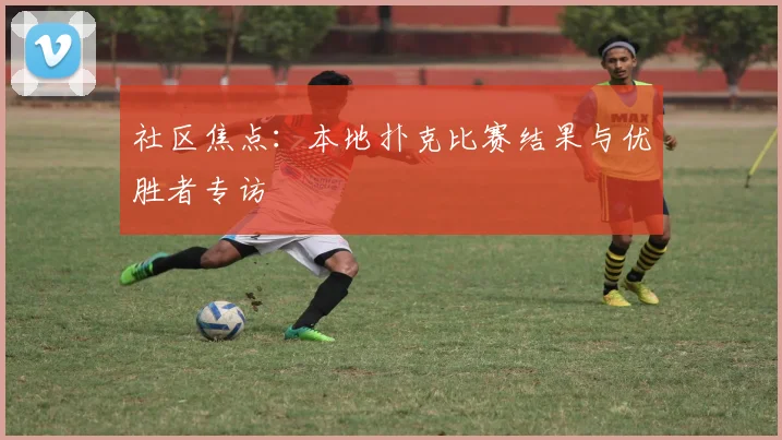 社区焦点：本地扑克比赛结果与优胜者专访