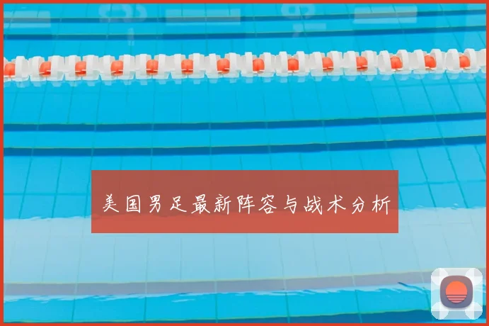 美国男足最新阵容与战术分析