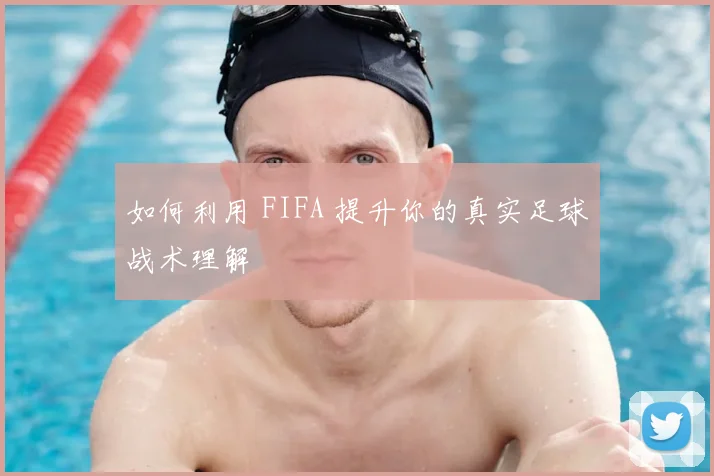 如何利用 FIFA 提升你的真实足球战术理解
