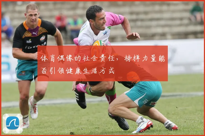 体育偶像的社会责任,榜样力量能否引领健康生活方式