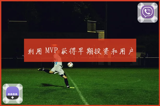 利用 MVP 获得早期投资和用户