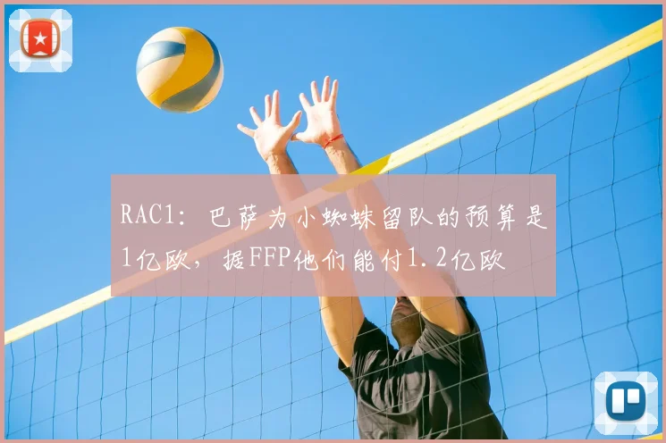 RAC1:巴萨为小蜘蛛留队的预算是1亿欧,据FFP他们能付1.2亿欧