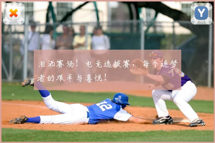 泪洒赛场！电竞选拔赛，每个逐梦者的艰辛与喜悦！