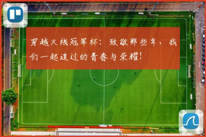 穿越火线冠军杯：致敬那些年，我们一起追过的青春与荣耀！