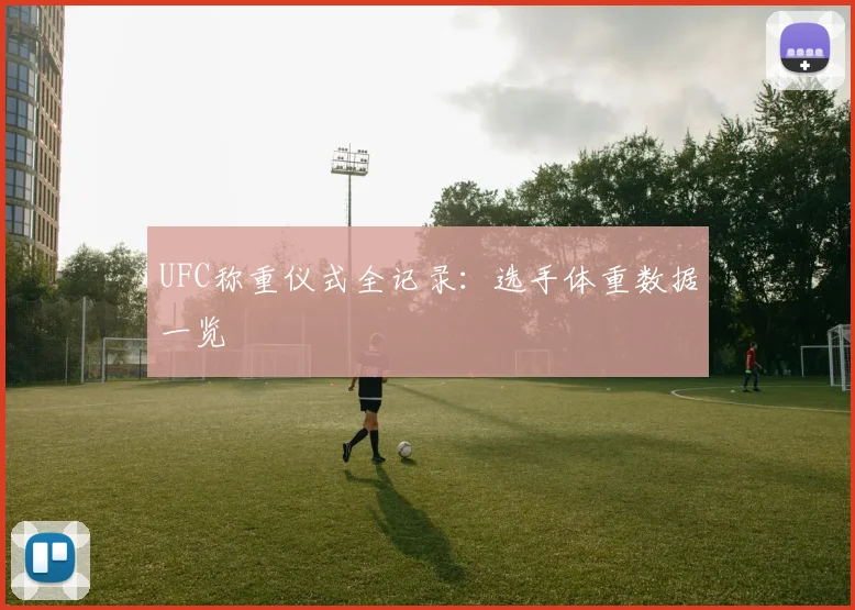UFC称重仪式全记录：选手体重数据一览