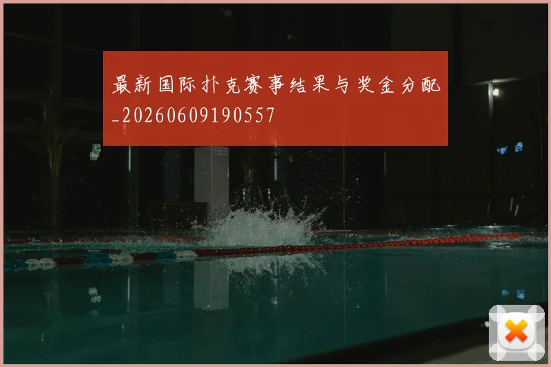 最新国际扑克赛事结果与奖金分配_20260609190557