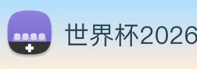 世界杯2026 Logo